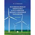 russische bücher: Игнатьева И. - Возобновляемая энергетика в российской эколого-правовой парадигме. Монограма