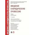 russische bücher: Радько Т. - Введение в юридическую профессию. Учебник