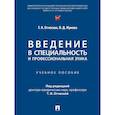 russische bücher: Отческая Татьяна Ивановна, Жукова Полина Дмитриевна - Введение в специальность и профессиональная этика. Учебное пособие