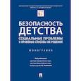 russische bücher: Рыбаков Олег Юрьевич - Безопасность детства: социальные проблемы и правовые способы их решения. Монография