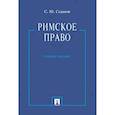 russische bücher: Седаков С. - Римское право. Учебное пособие