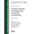 russische bücher: Рарог А.,Палий - Уголовно-правовое противодействие терроризму и экстремизму. Учебное пособие