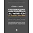 russische bücher: Стукалова Т., Сухаренко А. - Уголовное преследование лидеров преступной среды в России: состояние и проблемы