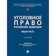 russische bücher: Звечаровский И. Э., Бимбинов А. А., Боженок С. А., Воронин В. Н. - Уголовное право РФ. Общая часть. Учебник