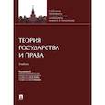 russische bücher: Фролова Елизавета Александровна - Теория государства и права. Учебник