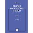russische bücher: Радько Т. - Теория государства и права. Учебник