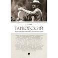russische bücher: Галкин А. - Тарковский. Инструкция для зрителя, или Как смотреть гения?