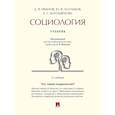 russische bücher: Иванов Дмитрий Владиславович - Социология. Учебник