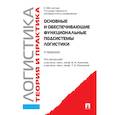 russische bücher: Аникин Б., Родкина Т. - Основные и обеспечивающие функциональные подсистемы логистики. Логистика. Учебник