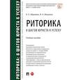russische bücher: Абрамова Н., Никулина И. - Риторика. 8 шагов юриста к успеху. Учебное пособие