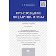 russische bücher: Кашанина Т. - Происхождение государства и права. Учебное пособие (4-е издание)