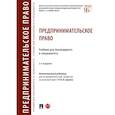 russische bücher: Ершова Инна Владимировна - Предпринимательское право. Учебник для бакалавриата и специалитета
