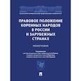 russische bücher: под ред.Малого А.Ф., Бухмина С.В., Гарипова Р.Ш. - Правовое положение коренных народов в России и зарубежных странах. Монография