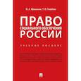 russische bücher: Афанасьев М., Голубева Т. - Право социального обеспечения России. Учебное пособие