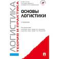 russische bücher: Аникин Борис Александрович, Родкина Татьяна Анатольевна - Основы логистики. Логистика. Теория и практика