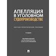 russische bücher: Качалова Оксана Валентиновна - Апелляция в уголовном судопроизводстве. Научно-практическое пособие