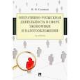 russische bücher: Соловьев И. - Оперативно-розыскная деятельность в сфере экономики и налогооблажения