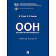 russische bücher: Знак Юлия Эдуардовна, Стамова Ирина Ивановна - ООН: история и современность. Учебное пособие