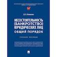 russische bücher: Османова Д. - Несостоятельность (банкротство) юридических лиц. Общий порядок. Учебное пособие