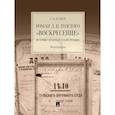 russische bücher: Есаков Г. - Роман Л.Н.Толстого "Воскресение". Историко-правовая реконструкция. Монография
