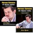russische bücher: Франко З. - Комплект. Магнус Карлсен. 30 "чёрных" побед + 32 "белые победы" Ход за ходом