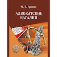 russische bücher: Гранкин И. - Адвокатские баталии