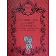 russische bücher: Свифт Джонатан - Путешествие доктора Гулливера в страну лилипутов и к великанам