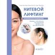 russische bücher: Сын-Хун Кан - Нитевой лифтинг. Практическое руководство