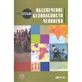 russische bücher:  - Обеспечение безопасности человека