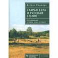russische bücher: Роджерс Дуглас - Старая вера и русская земля. Исследования истории этики на Урале