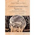 russische bücher: Уффельманн Д. - Самоуничижение Христа. Метафоры и метонимии в русской культуре и литературе. Том 3. Литературные трансформации