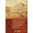 russische bücher: Фридман Ребекка - Маскулинность,самодержавие и российский университет,1804-1863