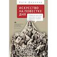russische bücher: Дианина К. - Искусство на повестке дня. Рождение русской культуры из духа газетных споров