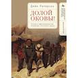 russische bücher: Петерсон Дейл Е - Долой оковы! Русская и афроамериканская литература этнической <души>