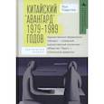 russische bücher: Гладстон П. - Китайский «авангард» 1979–1989 годов