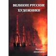 russische bücher: Астахов А.Ю. - Великие русские художники