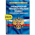 russische bücher:  - Гражданский процессуальный кодекс РФ по состоянию на 01.02.2025 г.