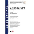 russische bücher: Пилипенко Юрий Сергеевич; Шарапова Дарья Викторовна - Адвокатура. Учебник для специалитета