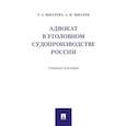 russische bücher: Шмарева Татьяна Александровна; Шмарев Артём Иванович - Адвокат в уголовном судопроизводстве России. Учебное пособие
