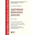 russische bücher: Козлова Ольга Альбертовна;Коротаева Елена Юрьевна - Адаптивная физическая культура. Учебное пособие