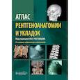 russische bücher: Ростовцев М.,по - Атлас рентгеноанатомии и укладок: руководство для врачей