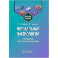 russische bücher: Перцов Сергей Сергеевич; Сорокина Наталия Дмитриевна - Нормальная физиология. Руководство к практическим занятиям