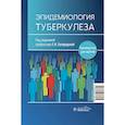 russische bücher: под.ред.Богород - Эпидемиология туберкулеза