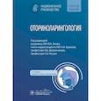 russische bücher: Под ред.Янова Ю - Оториноларингология