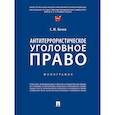 russische bücher: Кочои С. - Антитеррористическое уголовное право. Монография