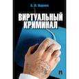 russische bücher: Ищенко Е. - Виртуальный криминал