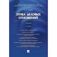 russische bücher: Смирнов Г. - Этика деловых отношений. Учебник