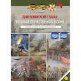 russische bücher: Ляпунов А.В. - Дни воинской славы: Великая Отечественная война. Картины и тексты бесед к ним для детей (5-12 лет)