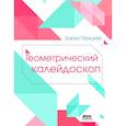 russische bücher: Прицкер Б. - Геометрический калейдоскоп