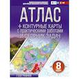 russische bücher: Крылова О.В. - Атлас + контурные карты 8 класс. География. ФГОС (Россия в новых границах)